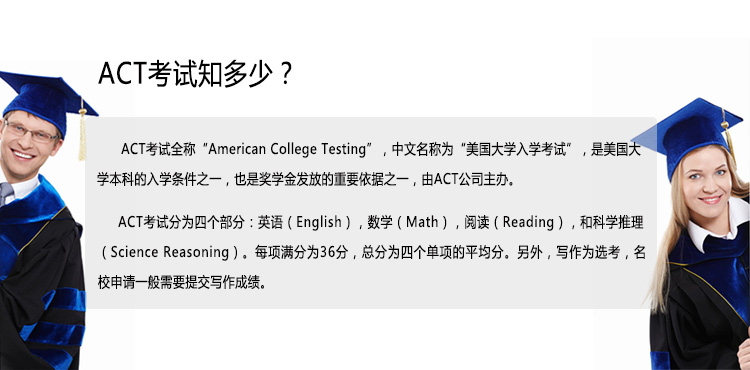 Act是什么？act考试也叫美国大学入学考试，act考试内容包括act英语、act数学、act阅读、act科学推理，另外act写作是选考，申请名校建议提交act写作成绩