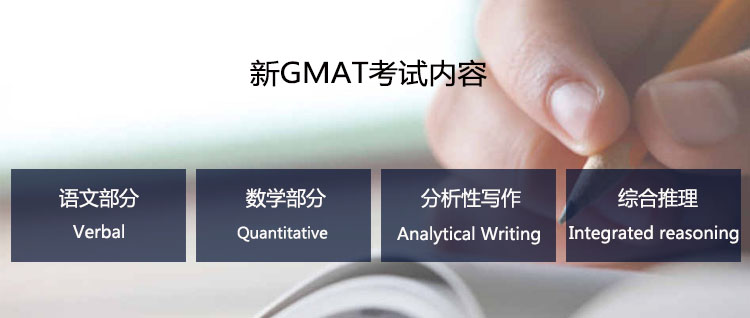 新GMAT考试内容包括语文部分（Verbal）、数学部分（Quantitative）、分析性写作（Analytical