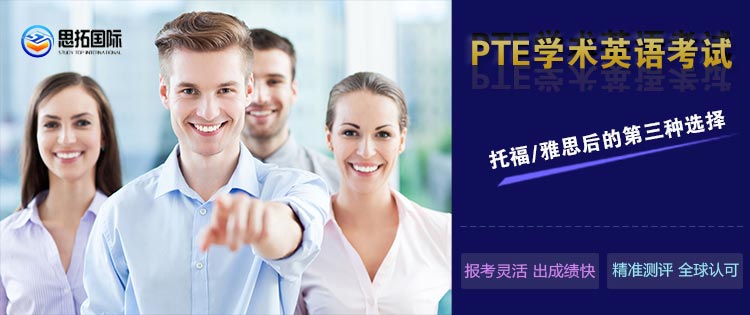 成都pte学术英语考试培训哪家好_PTE培训成都