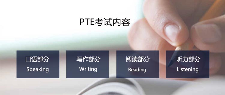 PTE考试内容包括PTE口语、PTE写作、PTE阅读、PTE听力