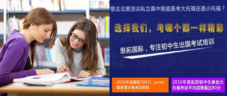 思拓国际，专注初中生出国英语考试培训，2016年成都的TOEFL