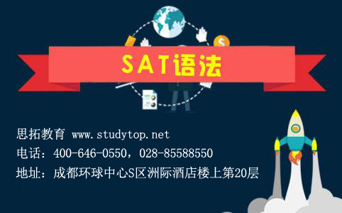 【备考SAT】成都SAT培训机构思拓教育整理SAT语法解析，附12月SAT考试攻略