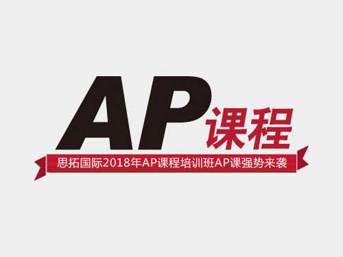 【最新活动】托福雅思SAT培训机构思拓国际2018年AP课程培训班AP课强势来袭