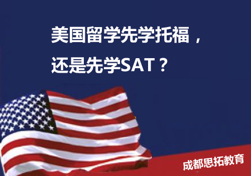 美国留学必须先学托福才能学SAT吗？