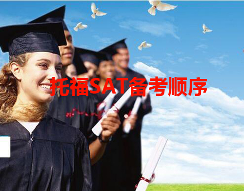 美国留学必须先学托福才能学SAT吗?
